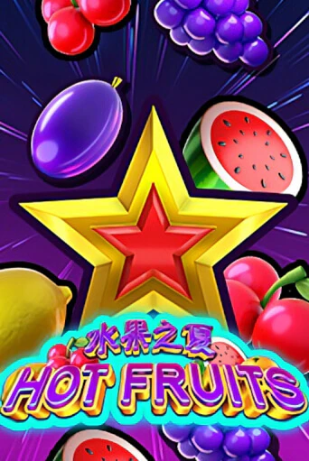 Hot Fruits - играть онлайн | Казино GMSlots бесплатно без регистрации